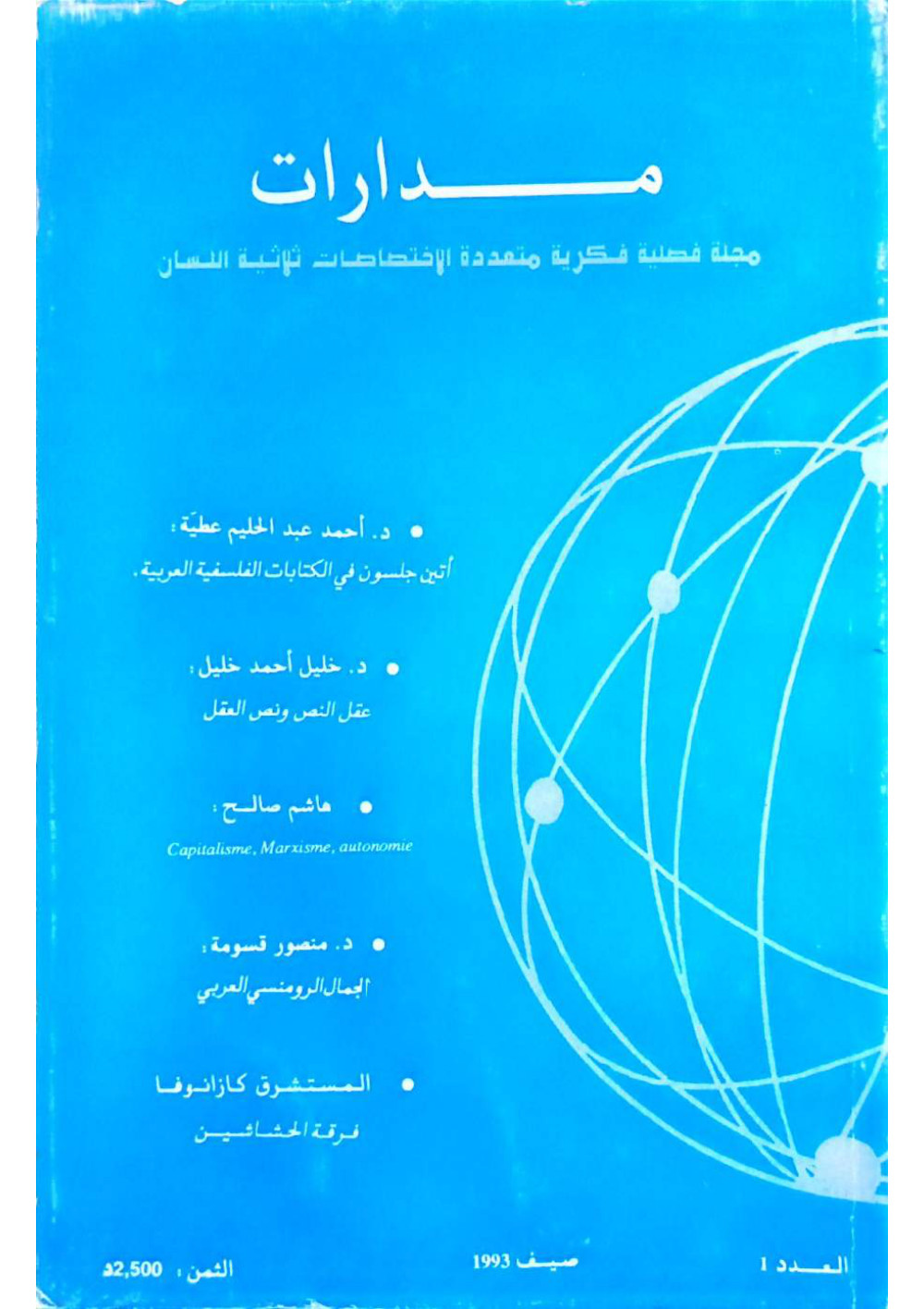 غلاف مدارات العدد 1 — العدد التأسيسيّ، صيف 1993